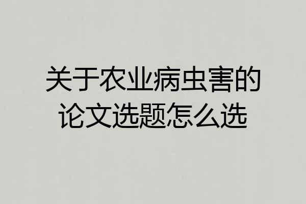 关于农业病虫害的论文选题怎么选