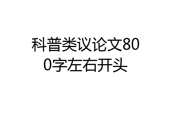 科普类议论文800字左右开头