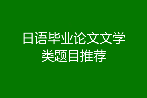 日语毕业论文文学类题目推荐