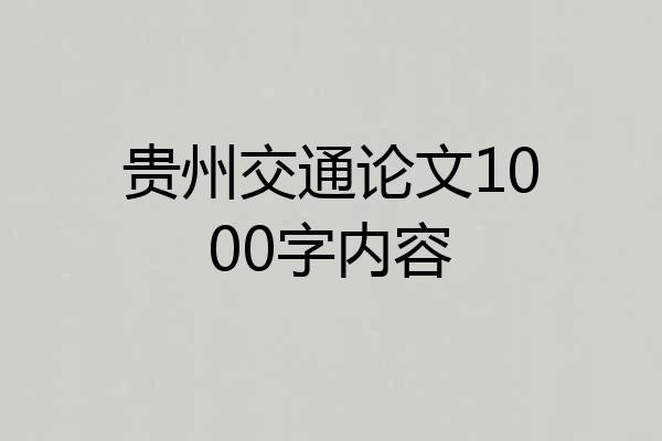 贵州交通论文1000字内容