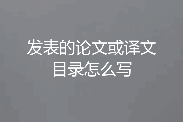 发表的论文或译文目录怎么写