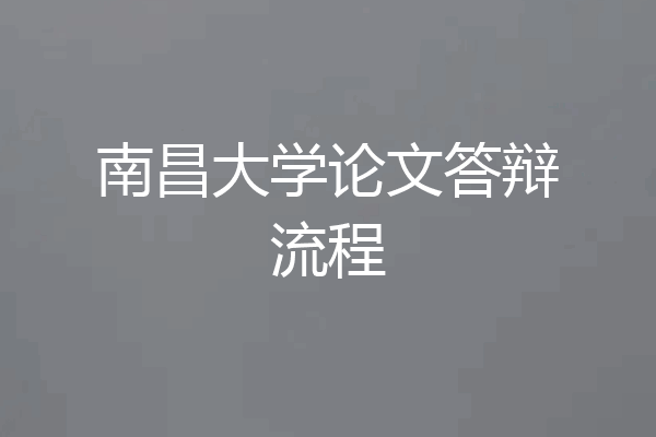 南昌大学论文答辩流程