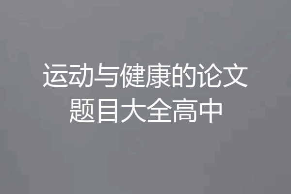 运动与健康的论文题目大全高中