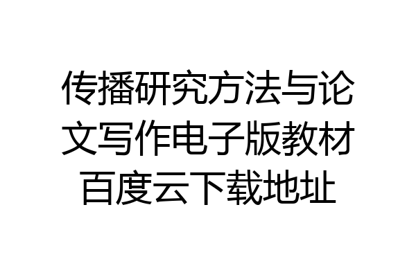 传播研究方法与论文写作电子版教材百度云下载地址