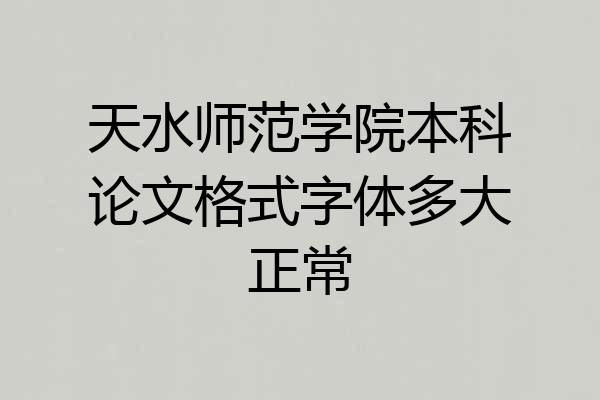 天水师范学院本科论文格式字体多大正常
