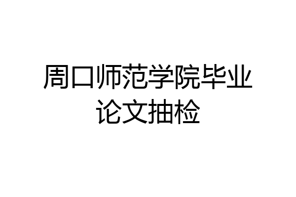 周口师范学院毕业论文抽检