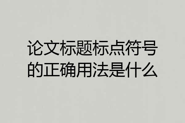 论文标题标点符号的正确用法是什么