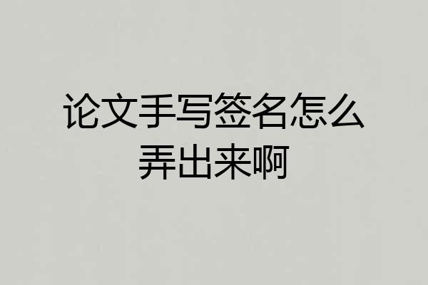论文手写签名怎么弄出来啊