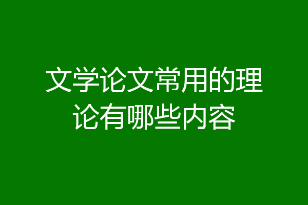 文学论文常用的理论有哪些内容