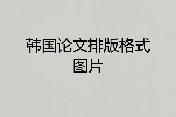 韩国论文排版格式图片