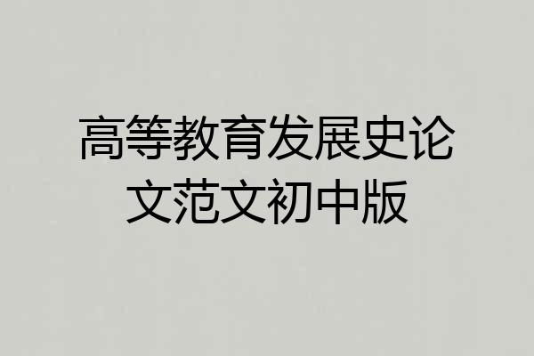 高等教育发展史论文范文初中版