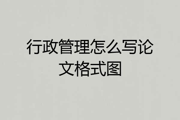 行政管理怎么写论文格式图