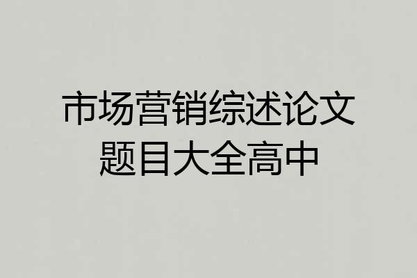 市场营销综述论文题目大全高中