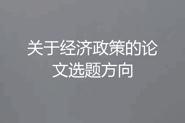 关于经济政策的论文选题方向
