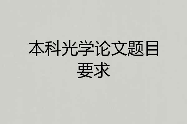 本科光学论文题目要求