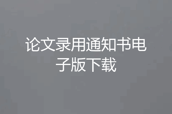 论文录用通知书电子版下载