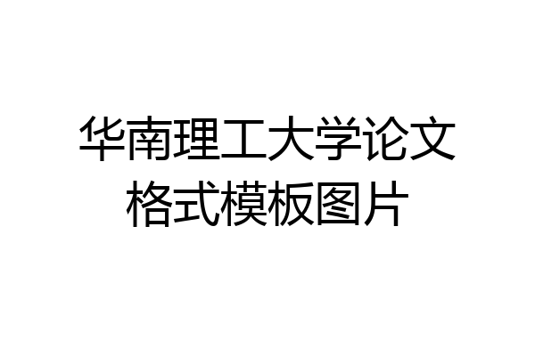华南理工大学论文格式模板图片
