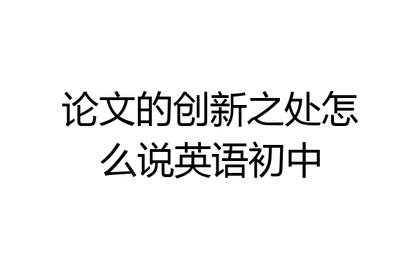 论文的创新之处怎么说英语初中
