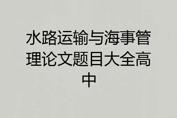 水路运输与海事管理论文题目大全高中