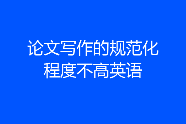 论文写作的规范化程度不高英语