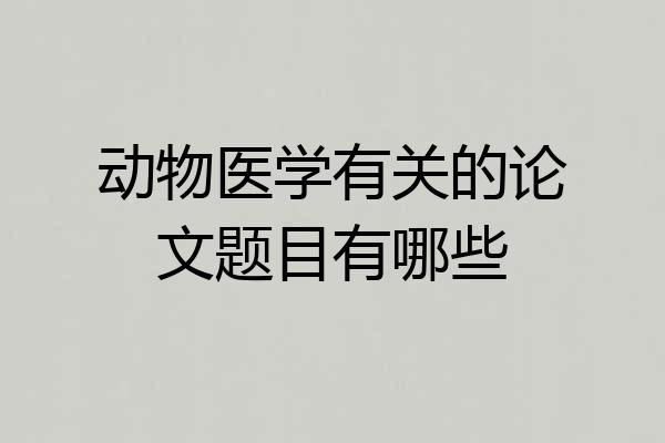 动物医学有关的论文题目有哪些