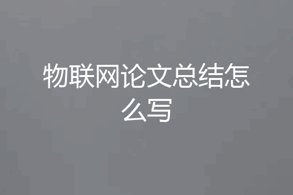 物联网论文总结怎么写