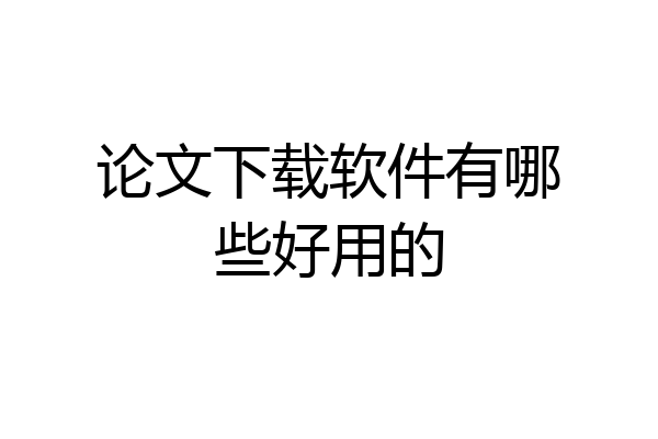 论文下载软件有哪些好用的