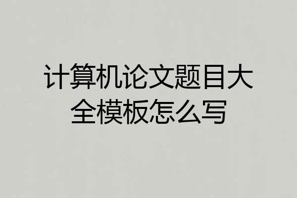 计算机论文题目大全模板怎么写