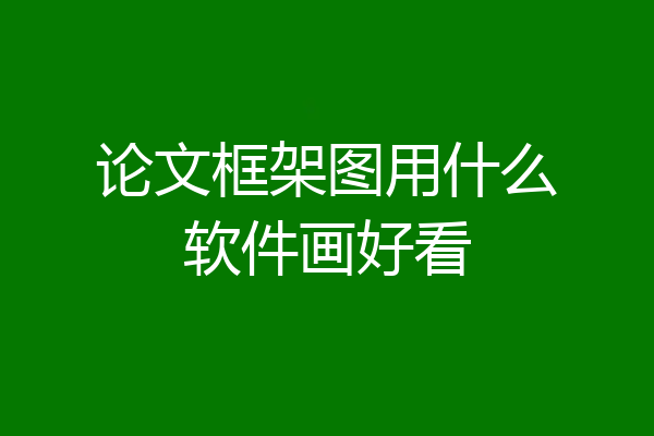 论文框架图用什么软件画好看