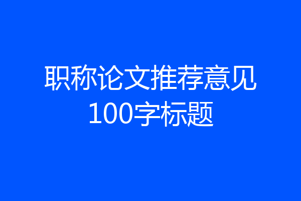 职称论文推荐意见100字标题