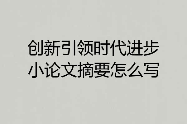 创新引领时代进步小论文摘要怎么写