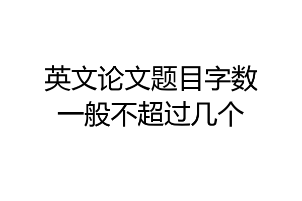 英文论文题目字数一般不超过几个