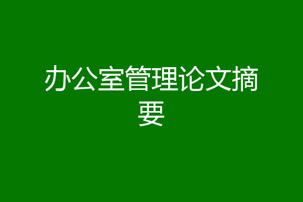 办公室管理论文摘要