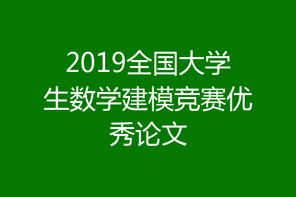 2019全国大学生数学建模竞赛优秀论文