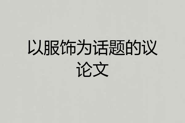 以服饰为话题的议论文