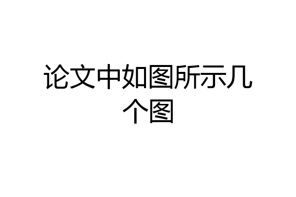 论文中如图所示几个图