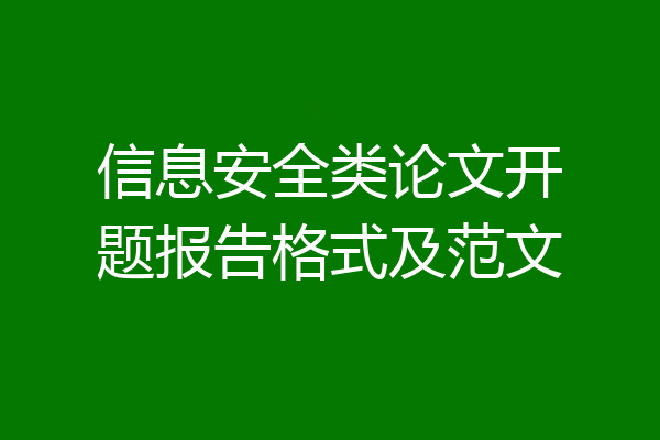 信息安全类论文开题报告格式及范文
