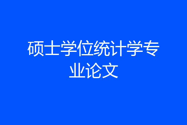 硕士学位统计学专业论文