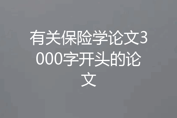 有关保险学论文3000字开头的论文