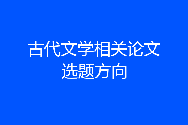 古代文学相关论文选题方向