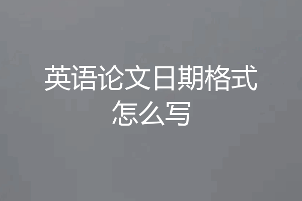 英语论文日期格式怎么写