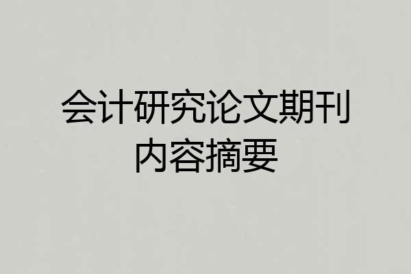 会计研究论文期刊内容摘要