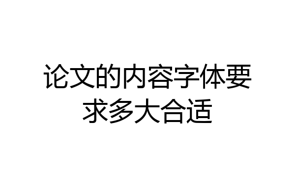 论文的内容字体要求多大合适