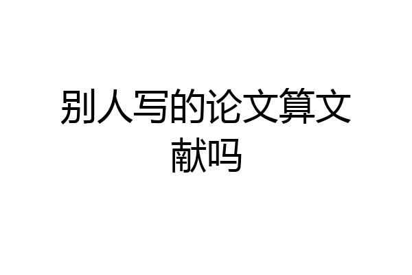 别人写的论文算文献吗