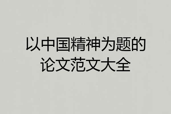 以中国精神为题的论文范文大全