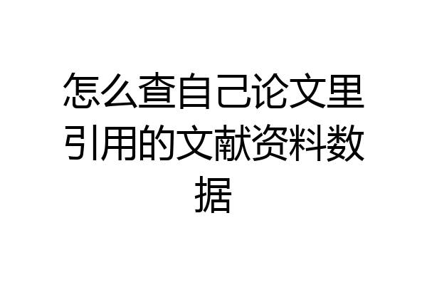 怎么查自己论文里引用的文献资料数据