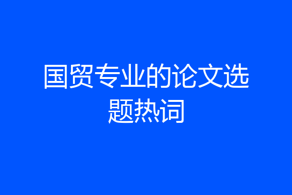 国贸专业的论文选题热词