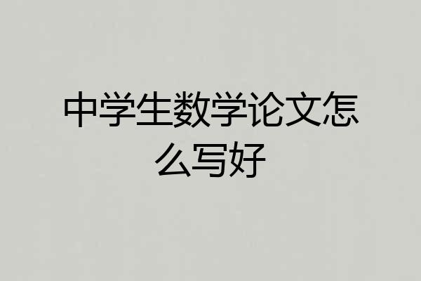 中学生数学论文怎么写好