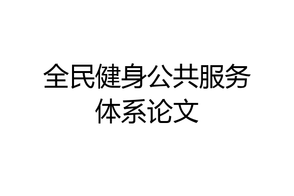 全民健身公共服务体系论文