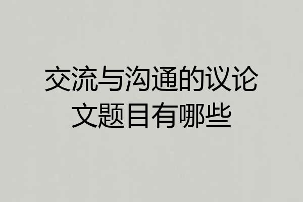 交流与沟通的议论文题目有哪些